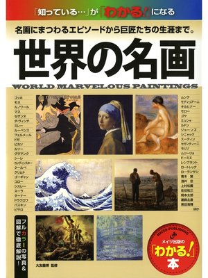cover image of 世界の名画 : 「知っている...」が「わかる!」になる 名画にまつわるエピソードから巨匠たちの生涯